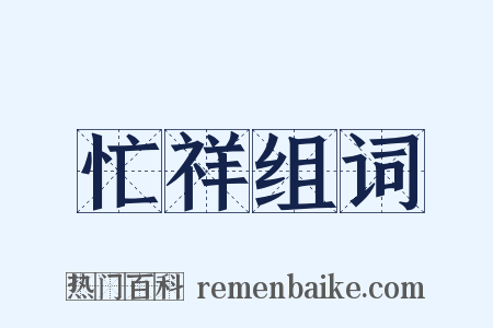 忙祥组词是什么意思的图片